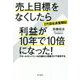 2代目社長奮闘記 売上目標をなくしたら利益が10年で10倍になった! [単行本]