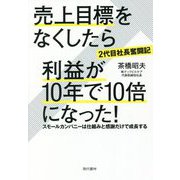 2代目社長奮闘記 売上目標をなくしたら利益が10年で10倍になった! [単行本]