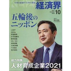経済界 2021年 10月号 [雑誌]