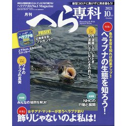 月刊 へら専科 2021年 10月号 [雑誌]