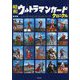 昭和ウルトラマンカードクロニクル [単行本]