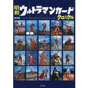 昭和ウルトラマンカードクロニクル [単行本]