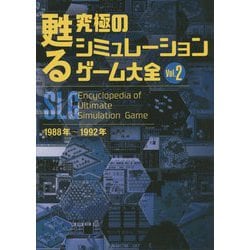甦る究極のシミュレーションゲーム大全〈Vol.2〉1988年～1992年 [単行本]