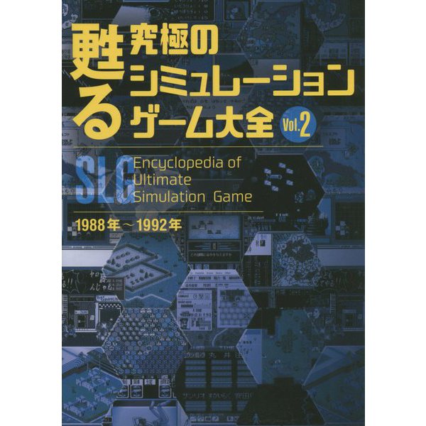 甦る究極のシミュレーションゲーム大全〈Vol.2〉1988年～1992年 [単行本]
