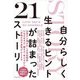 自分らしく生きるヒントが詰まった21ストーリー [単行本]
