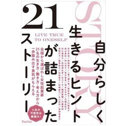 自分らしく生きるヒントが詰まった21ストーリー [単行本]