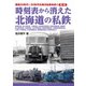 昭和30年代～50年代の地方私鉄を歩く〈第1巻〉時刻表から消えた北海道の私鉄 [単行本]