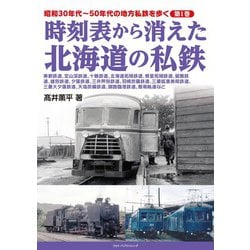 昭和30年代～50年代の地方私鉄を歩く〈第1巻〉時刻表から消えた北海道の私鉄 [単行本]