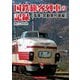 国鉄旅客列車の記録 電車・気動車列車編 [単行本]