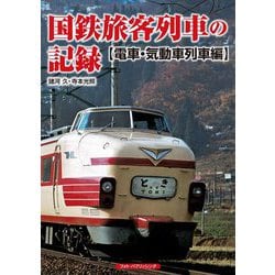 国鉄旅客列車の記録 電車・気動車列車編 [単行本]