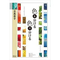 色を分ける 色で分ける(学術選書) [全集叢書]