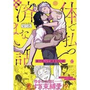 体で払って済まない話(シャルルコミックス－シャルルコミックス) [コミック]