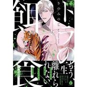 トラの餌食(シャルルコミックス－シャルルコミックス) [コミック]