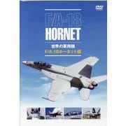 世界の軍用機  F/A-18ホーネット編 [ムックその他]