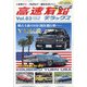 高速有鉛デラックス 2021年 10月号 [雑誌]