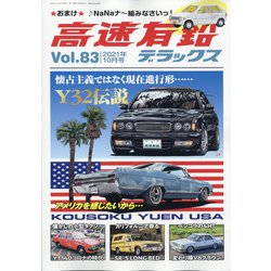 高速有鉛デラックス 2021年 10月号 [雑誌]