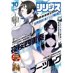 月刊 少年シリウス 2021年 10月号 [雑誌]