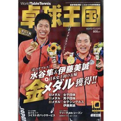 卓球王国 2021年 10月号 [雑誌]