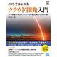 AWSではじめる クラウド開発入門―コードを書いて学ぶエンジニア・科学者のためのハンズオン教材 [単行本]