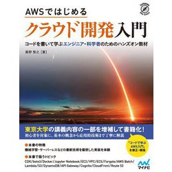 AWSではじめる クラウド開発入門―コードを書いて学ぶエンジニア・科学者のためのハンズオン教材 [単行本]