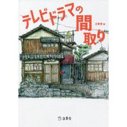 テレビドラマの間取り [単行本]
