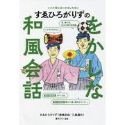 すゑひろがりずのをかしな和風会話―いつか役に立つかもしれない [単行本]