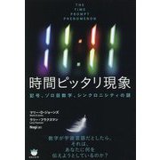 11:11 時間ピッタリ現象―記号、ゾロ目数字、シンクロニシティの謎 [単行本]