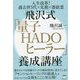 人生改革!過去世5代×先祖×憑依霊 飛沢式「量子HADOヒーラー」養成講座 [単行本]