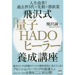 人生改革!過去世5代×先祖×憑依霊 飛沢式「量子HADOヒーラー」養成講座 [単行本]