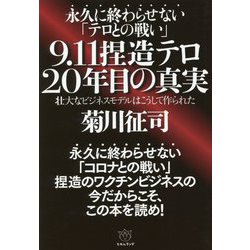 永久に終わらせない「テロとの戦い」 9.11捏造テロ 20年目の真実―壮大なビジネスモデルはこうして作られた [単行本]