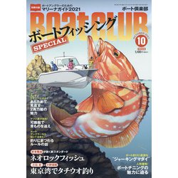 Boat CLUB (ボートクラブ) 2021年 10月号 [雑誌]