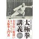 呉公藻・馬岳梁版 太極拳講義 [単行本]
