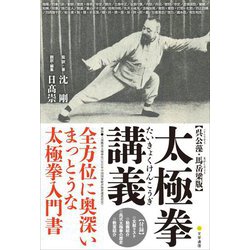 呉公藻・馬岳梁版 太極拳講義 [単行本]