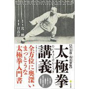 呉公藻・馬岳梁版 太極拳講義 [単行本]