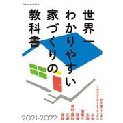 世界一わかりやすい家づくりの教科書2021-2022 [ムックその他]