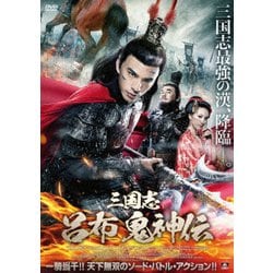三国志 呂布 鬼神伝 [DVD]