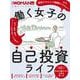 働く女子の自己投資ライフ(日経ホームマガジン 日経WOMAN別冊) [ムックその他]