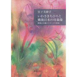 いわさきちひろと戦後日本の母親像―画業の全貌とイメージの形成 [単行本]