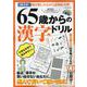 65歳からの漢字ドリル-1日3分！毎日楽しみながら認知症対策！（G-mook 227） [ムックその他]