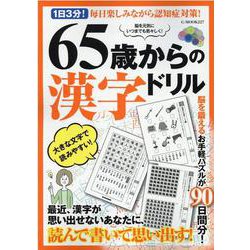 65歳からの漢字ドリル-1日3分！毎日楽しみながら認知症対策！（G-mook 227） [ムックその他]