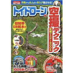 トイドローン空撮&テクニック究極マスターBOOK(タツミムック) [ムックその他]