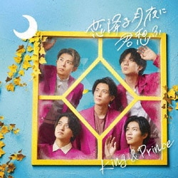 King & Prince／恋降る月夜に君想ふ