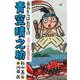 青空晴之助〈その2〉平気蟹の巻 [全集叢書]