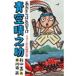 青空晴之助〈その2〉平気蟹の巻 [全集叢書]