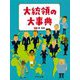 大統領の大事典 [事典辞典]