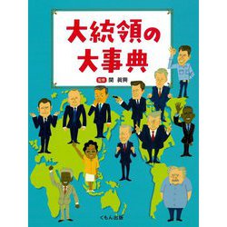 大統領の大事典 [事典辞典]