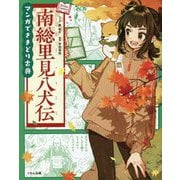マンガでさきどり古典 南総里見八犬伝 [全集叢書]
