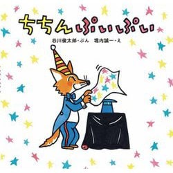 ちちんぷいぷい [絵本]