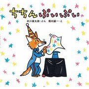 ちちんぷいぷい [絵本]