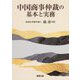 中国商事仲裁の基本と実務 [単行本]